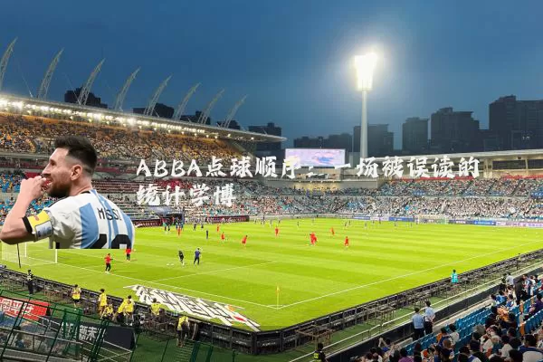 ABBA点球顺序：一场被误读的统计学博弈