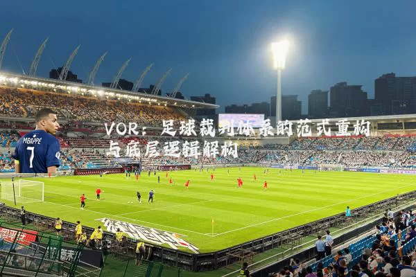 VOR：足球裁判体系的范式重构与底层逻辑解构