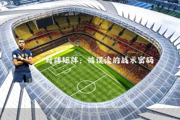 对阵矩阵:被误读的战术密码