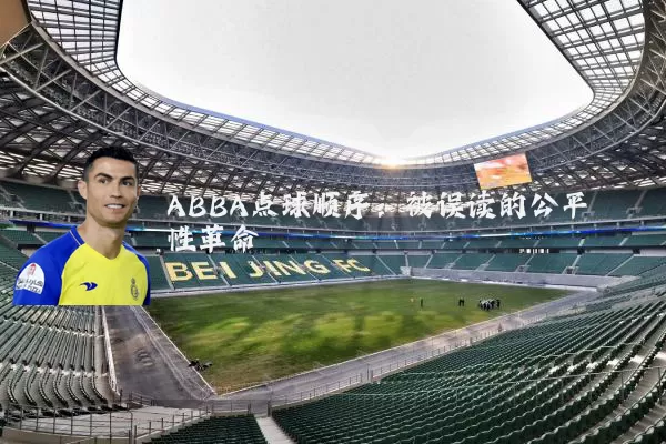 ABBA点球顺序：被误读的公平性革命
