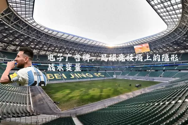 电子广告牌：足球竞技场上的隐形战术变量