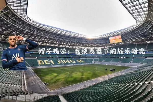 帽子戏法：竞技表象下的战术暗流