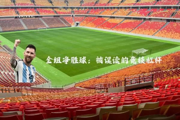 全组净胜球:被误读的竞技杠杆