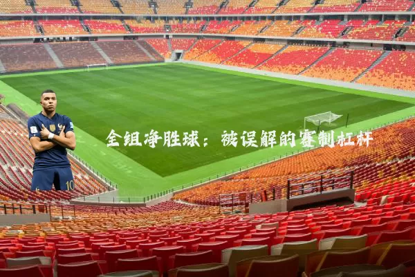 全组净胜球：被误解的赛制杠杆