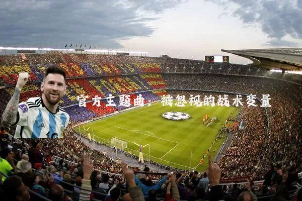 官方主题曲：被忽视的战术变量