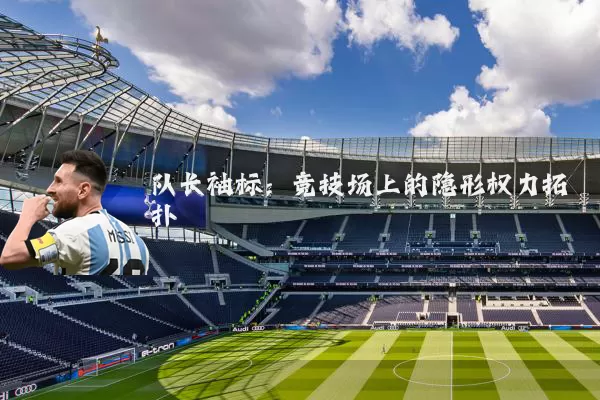 队长袖标:竞技场上的隐形权力拓扑