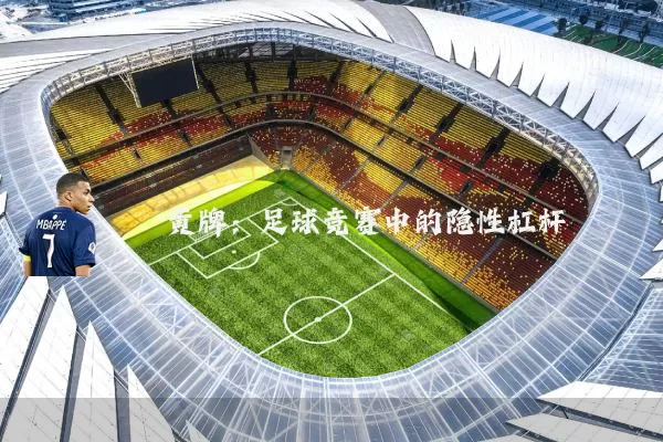 黄牌：足球竞赛中的隐性杠杆