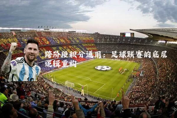 跨阶段积分通用:足球联赛的底层逻辑重构