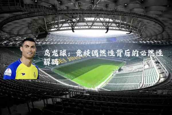 乌龙球:竞技偶然性背后的必然性解码