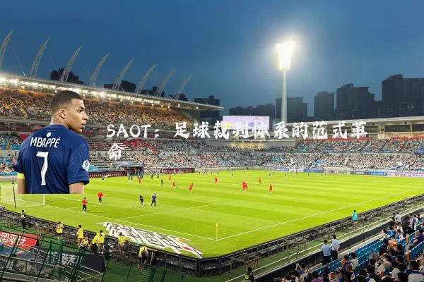 SAOT:足球裁判体系的范式革命