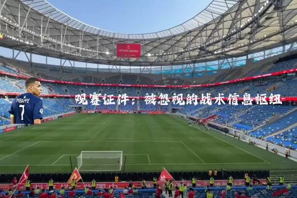 观赛证件:被忽视的战术信息枢纽