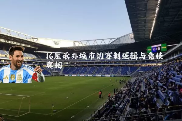 16座承办城市的赛制逻辑与竞技真相