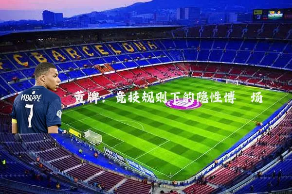 黄牌:竞技规则下的隐性博弈场