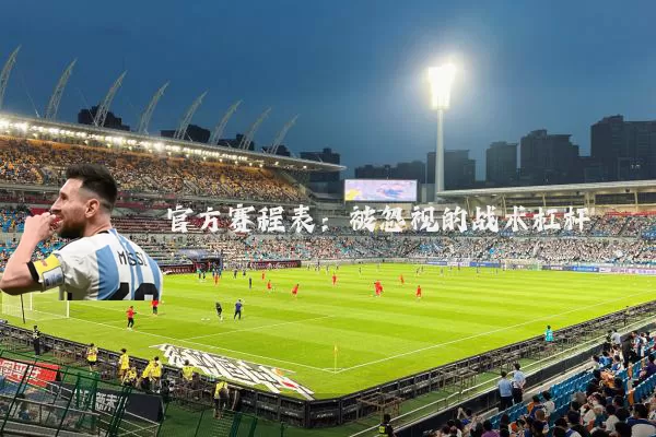官方赛程表:被忽视的战术杠杆
