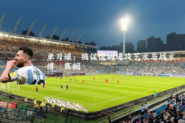 单刀球：被误读的进攻艺术与战术博弈真相