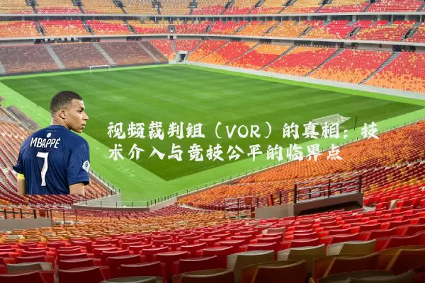 视频裁判组(VOR)的真相:技术介入与竞技公平的临界点