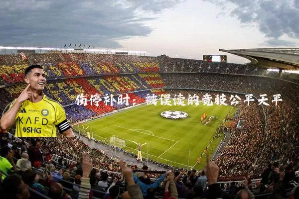 伤停补时：被误读的竞技公平天平