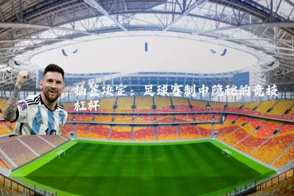 抽签决定：足球赛制中隐秘的竞技杠杆