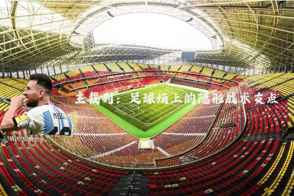 主裁判:足球场上的隐形战术支点