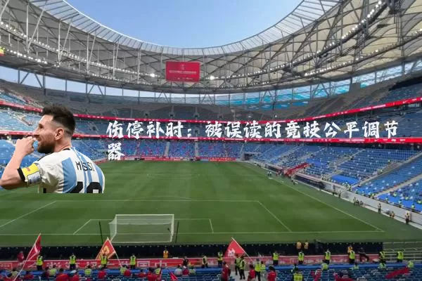 伤停补时:被误读的竞技公平调节器